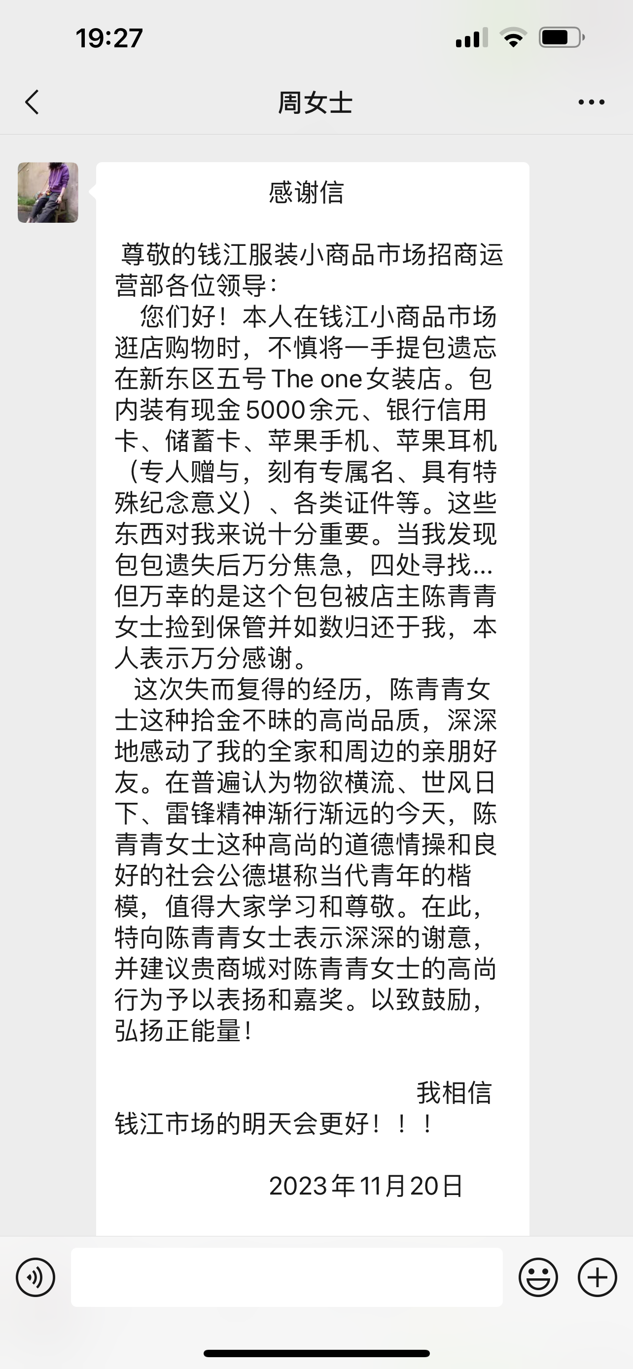 点赞！钱江商城商户拾金不昧，收获谢谢信