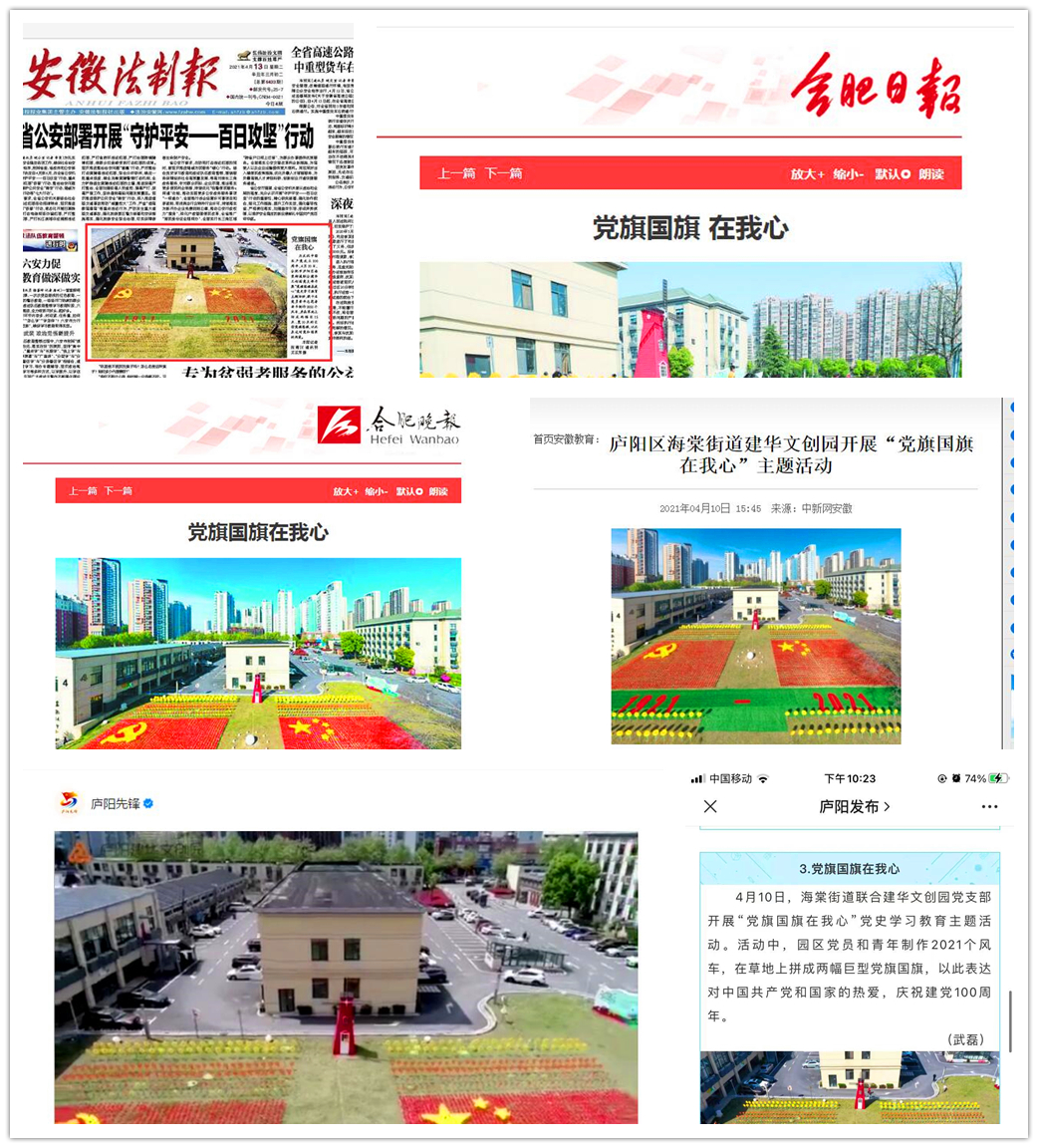 主流媒体一连报道庐阳88858cc永利官网文创园“党旗国旗在我心”运动