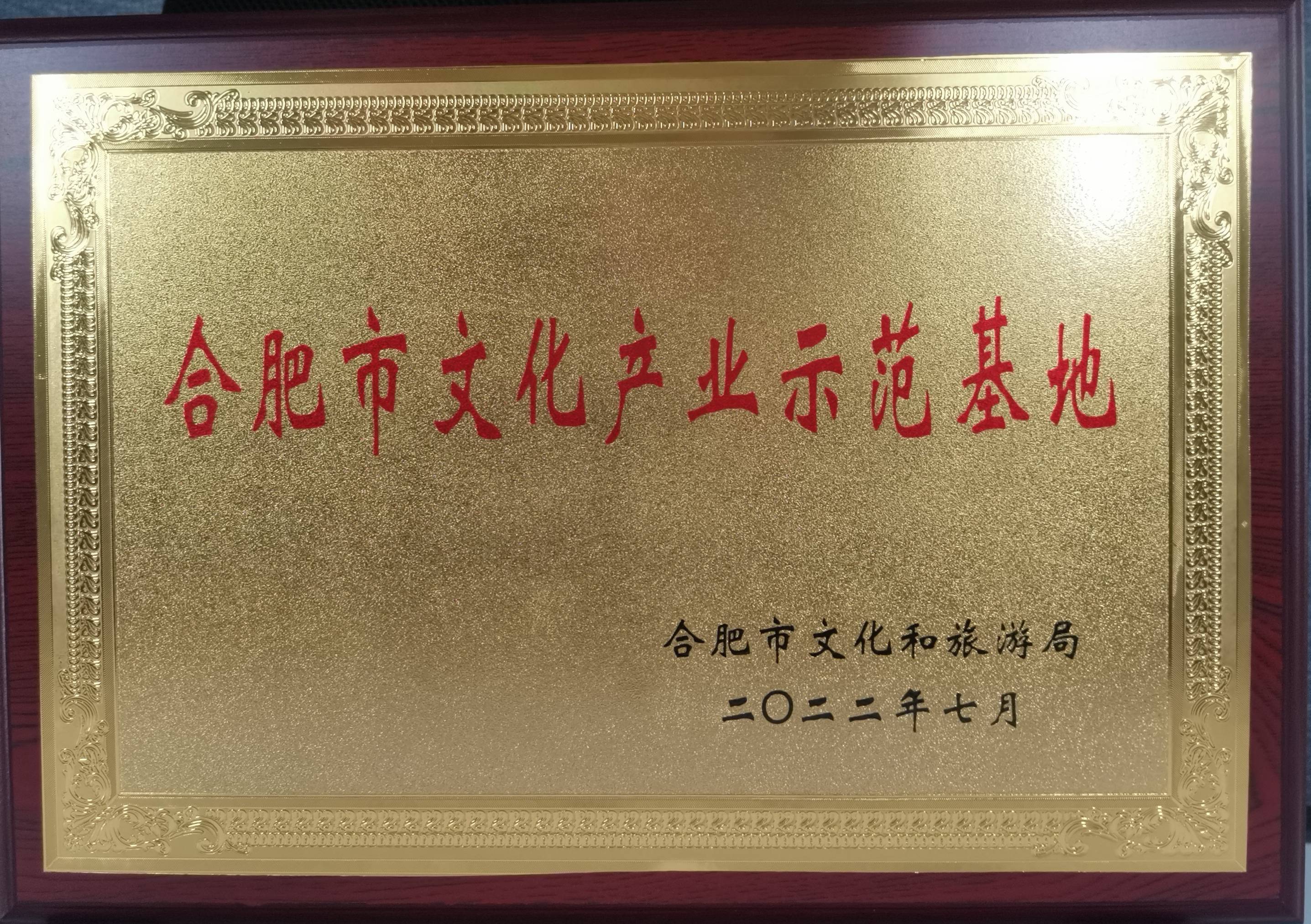 庐阳88858cc永利官网文创园再获市级殊荣