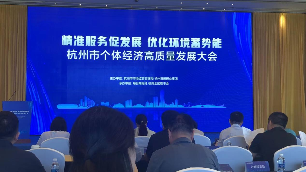钱江商城商户代表加入杭州市个体经济高质量生长大会