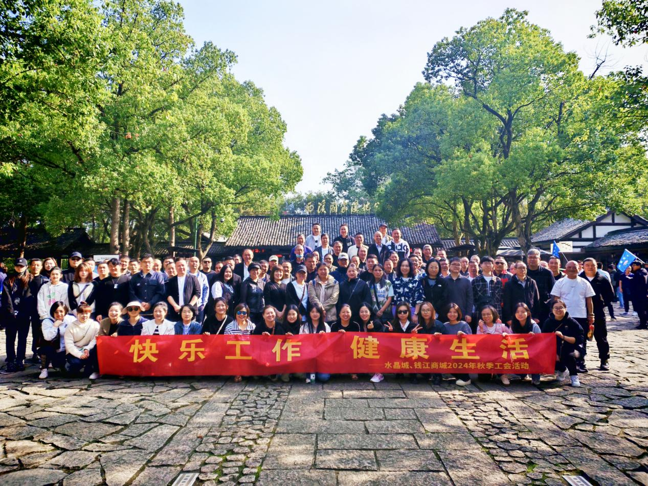 拥抱金秋，览西溪美景——钱江商城联合水晶城开展秋游运动