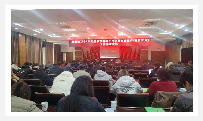 加入塘栖镇2024年元旦春节时代企业清静生产（消防清静）事情安排聚会