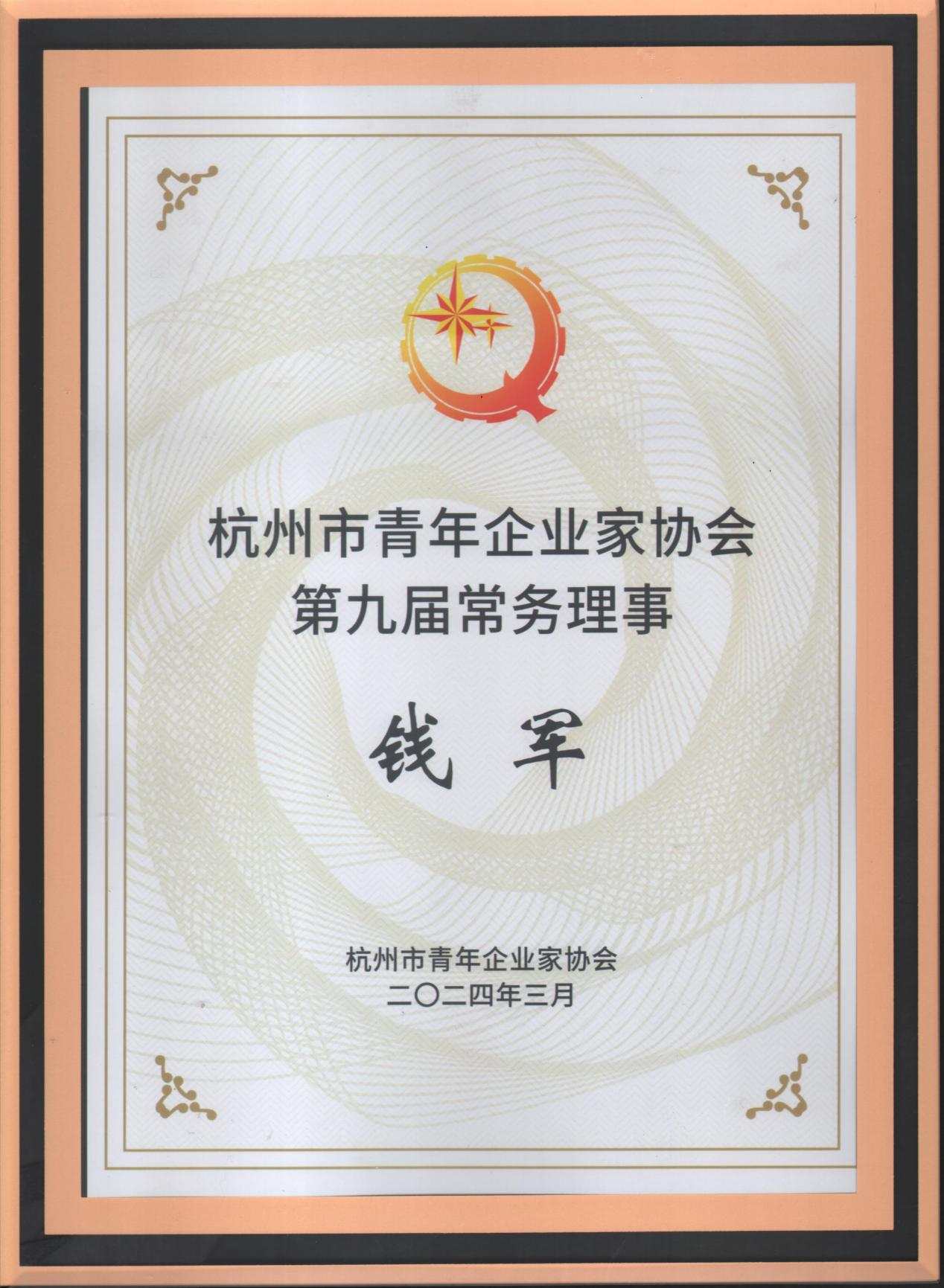钱江商城受邀加入杭州青年企业家协会九届二次常务理事聚会