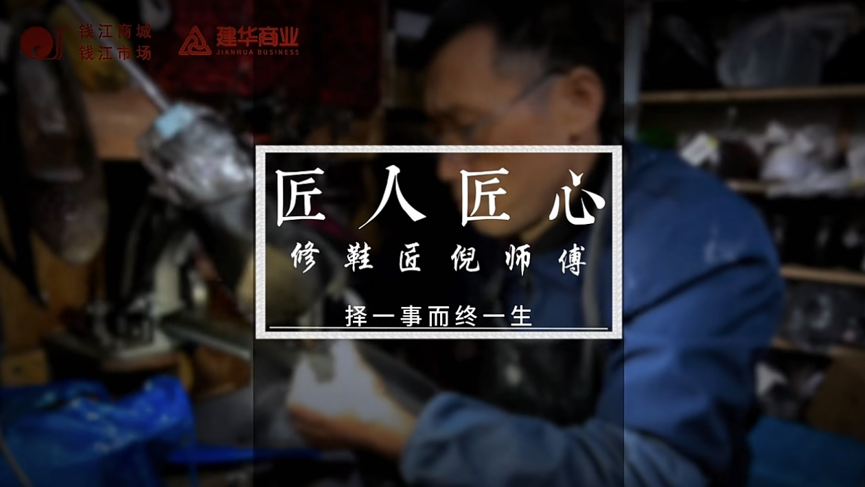 聚焦匠人匠心，定格岁月手艺