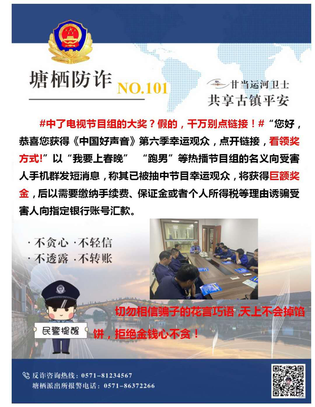 万众一心，严防诈骗