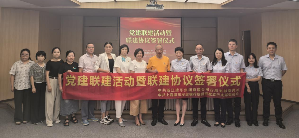 共联共建，相助共赢——集团与浦发银行拱墅支行签署党建联建协议