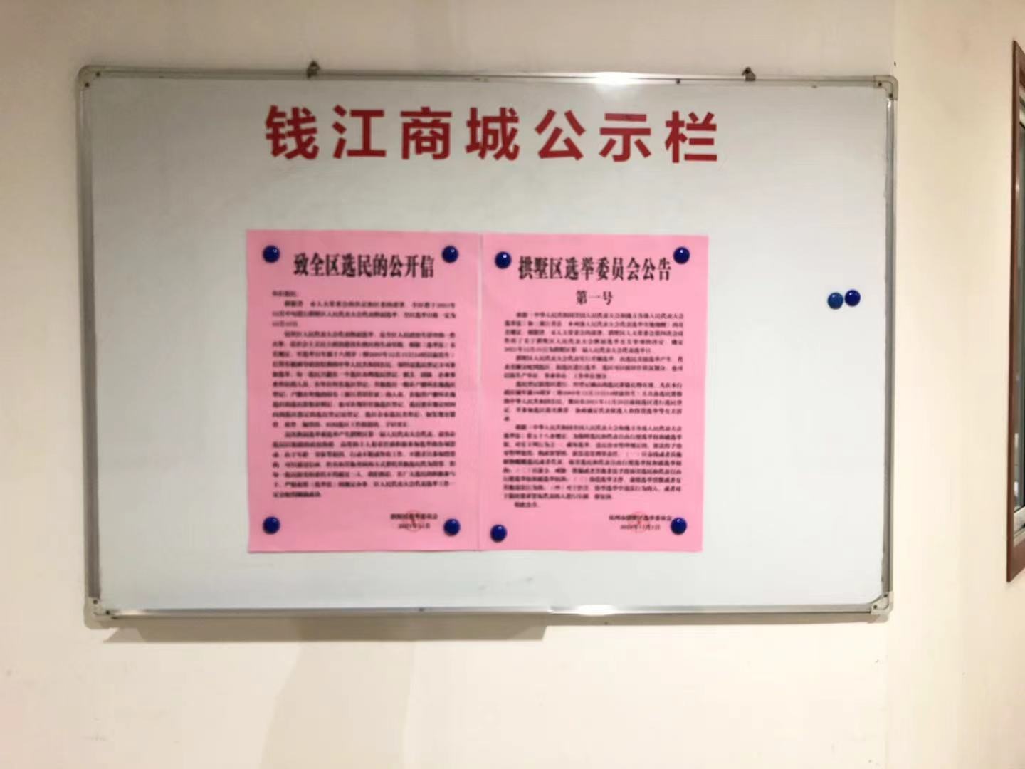钱江商城配合拱墅区选举委员会 开展人民代表大会代表换届选举事情