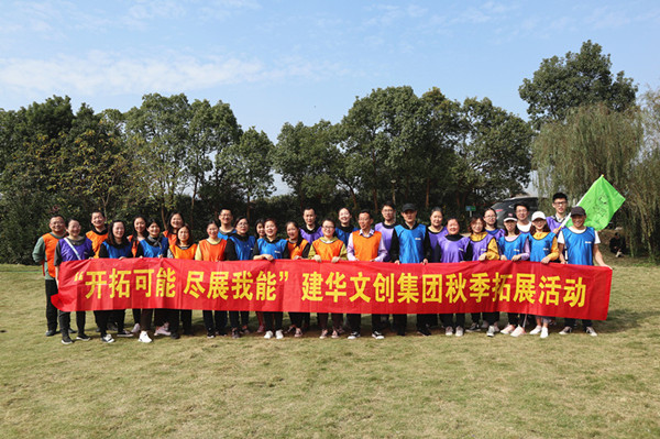 开拓可能 尽展我能——88858cc永利官网文创集团秋季拓展圆满竣事