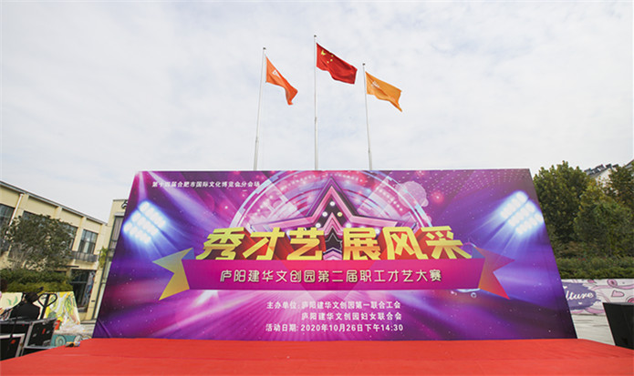 “秀才艺 展风范”——庐阳88858cc永利官网文创园第二届职工才艺大赛完善落幕