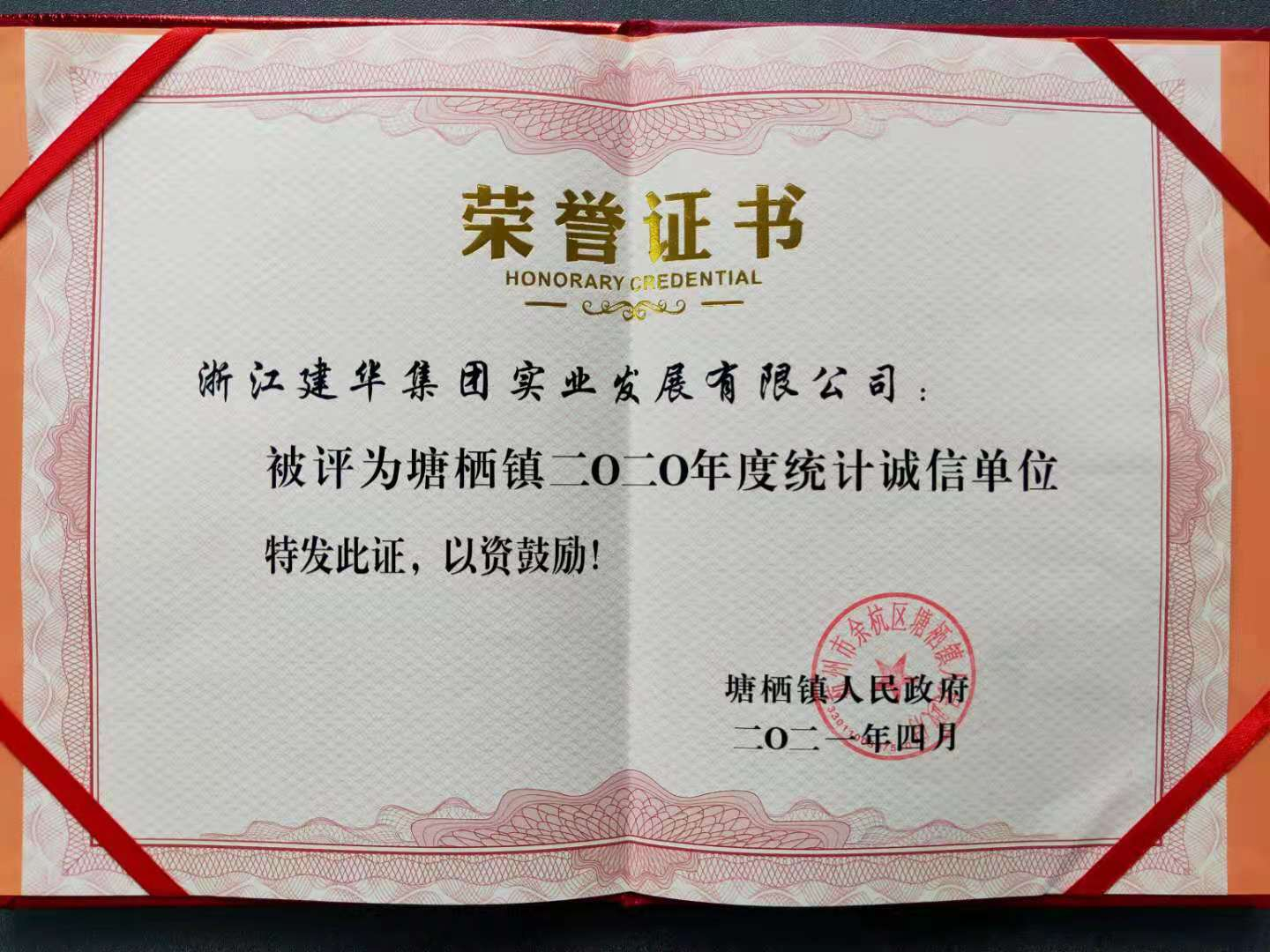 88858cc永利官网实业获评塘栖镇2020年统计诚信单位