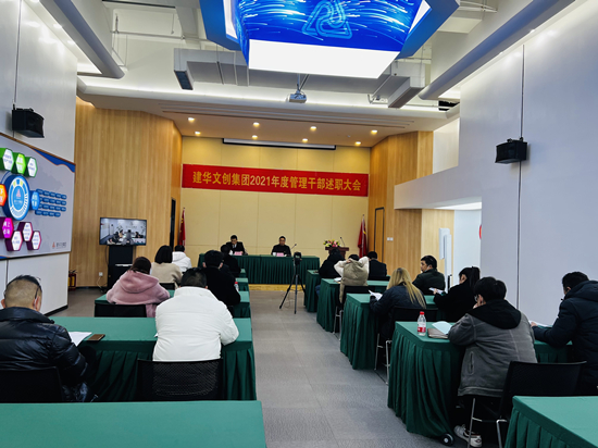 回首往昔 展望未来 ——88858cc永利官网文创集团召开2021年度治理干部述职聚会