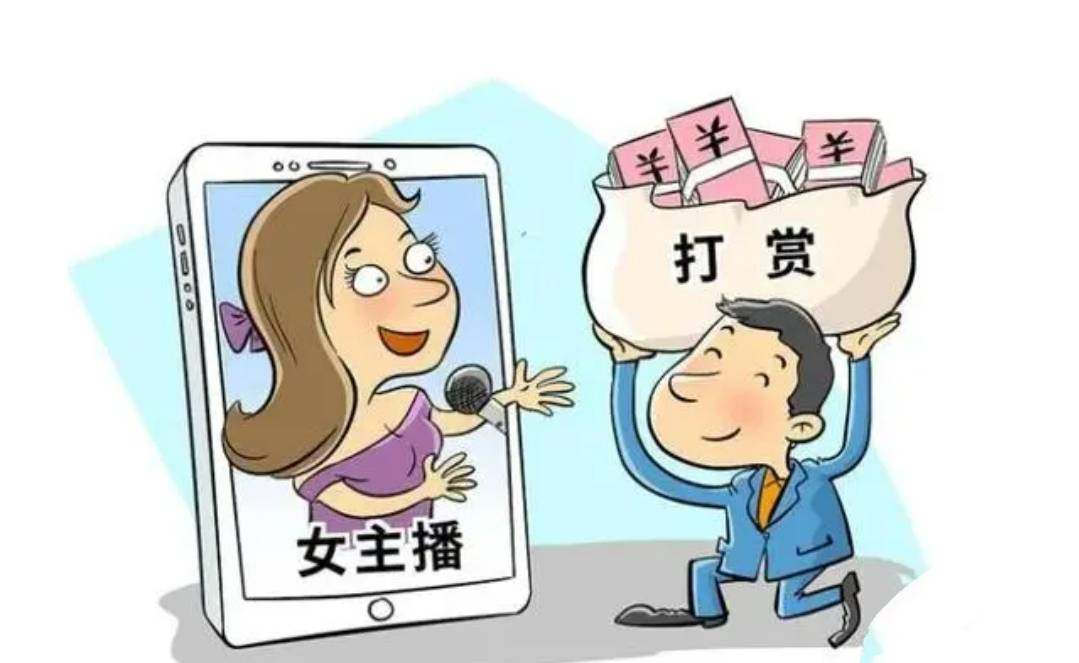 丈夫打赏女主播百万，法院讯断支持妻子支解工业