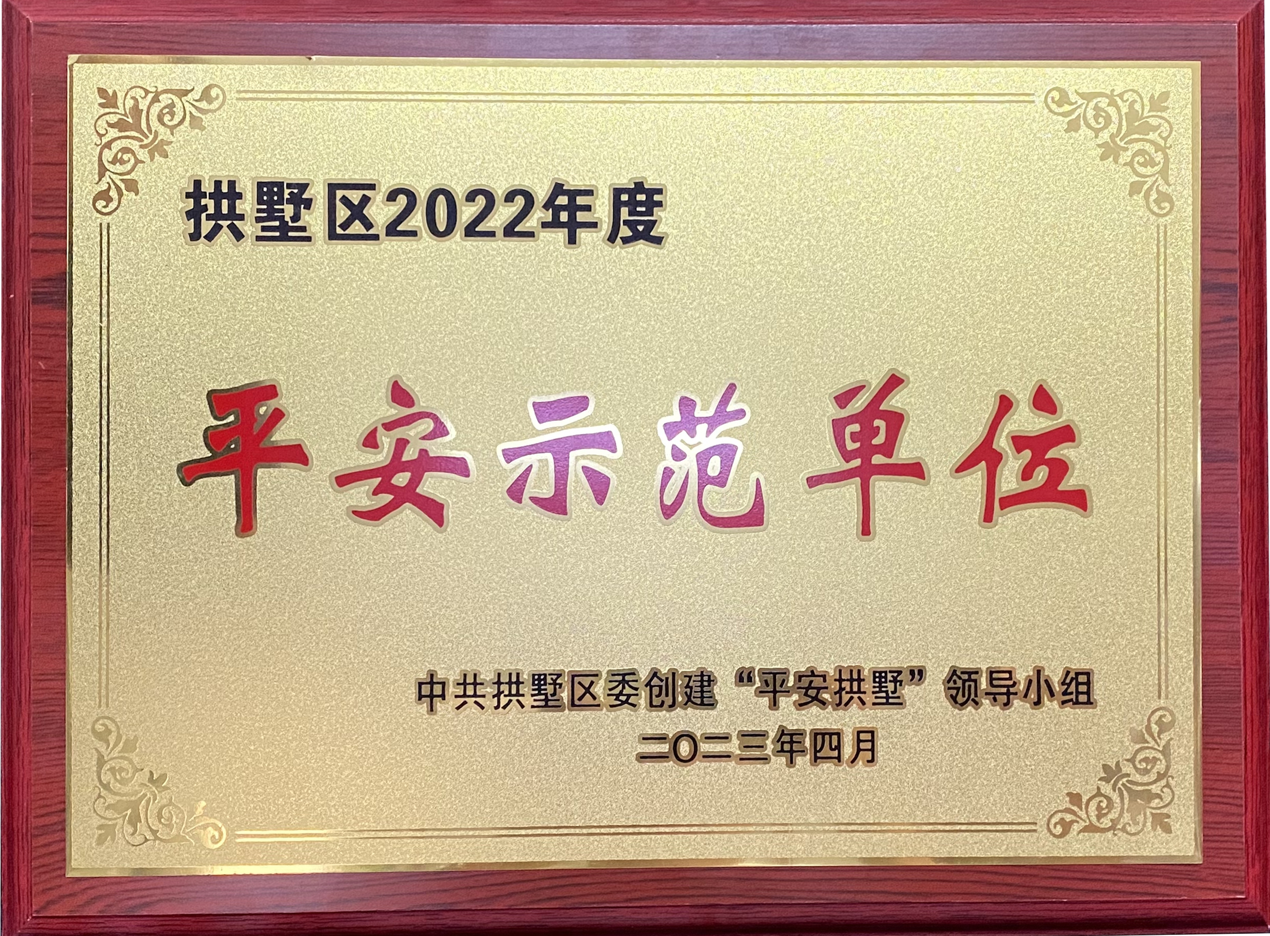 钱江商城荣获 “拱墅区2022年度平安树模单位”称呼！