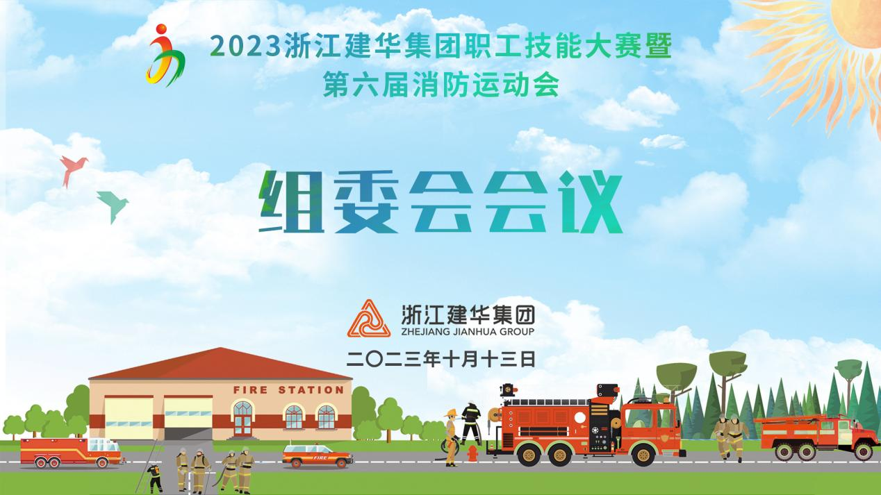 集团召开第六届消防运动会组委会聚会