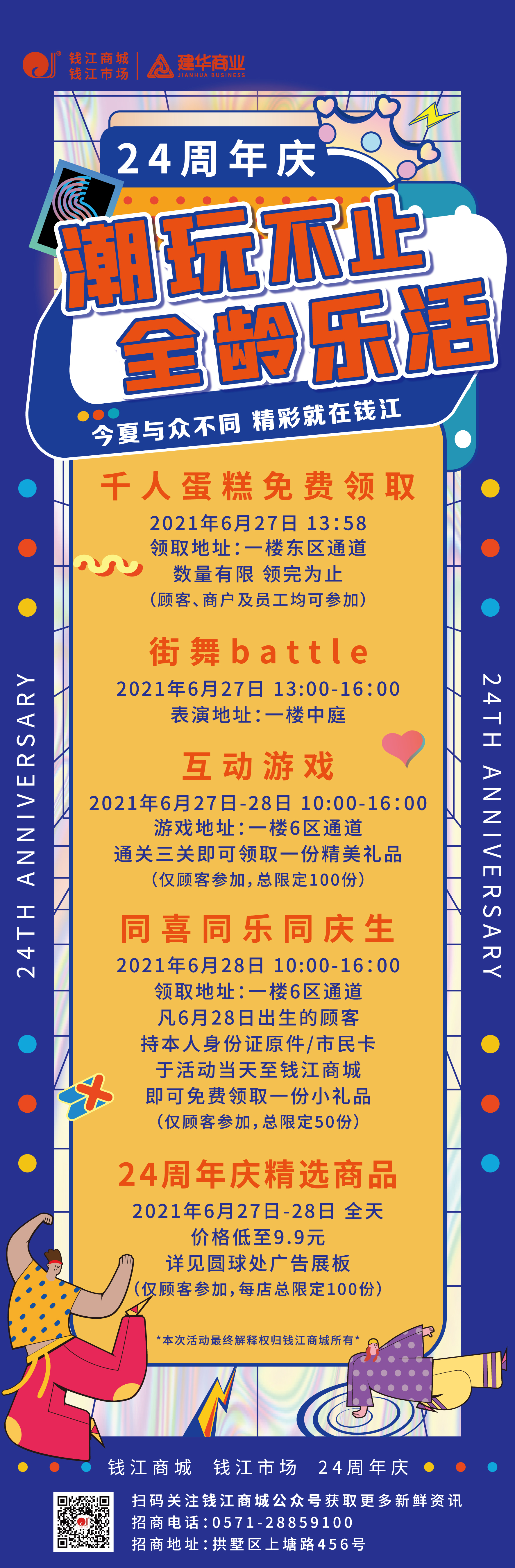 钱江商城2021周年庆运动 ——潮玩不止，全龄乐活