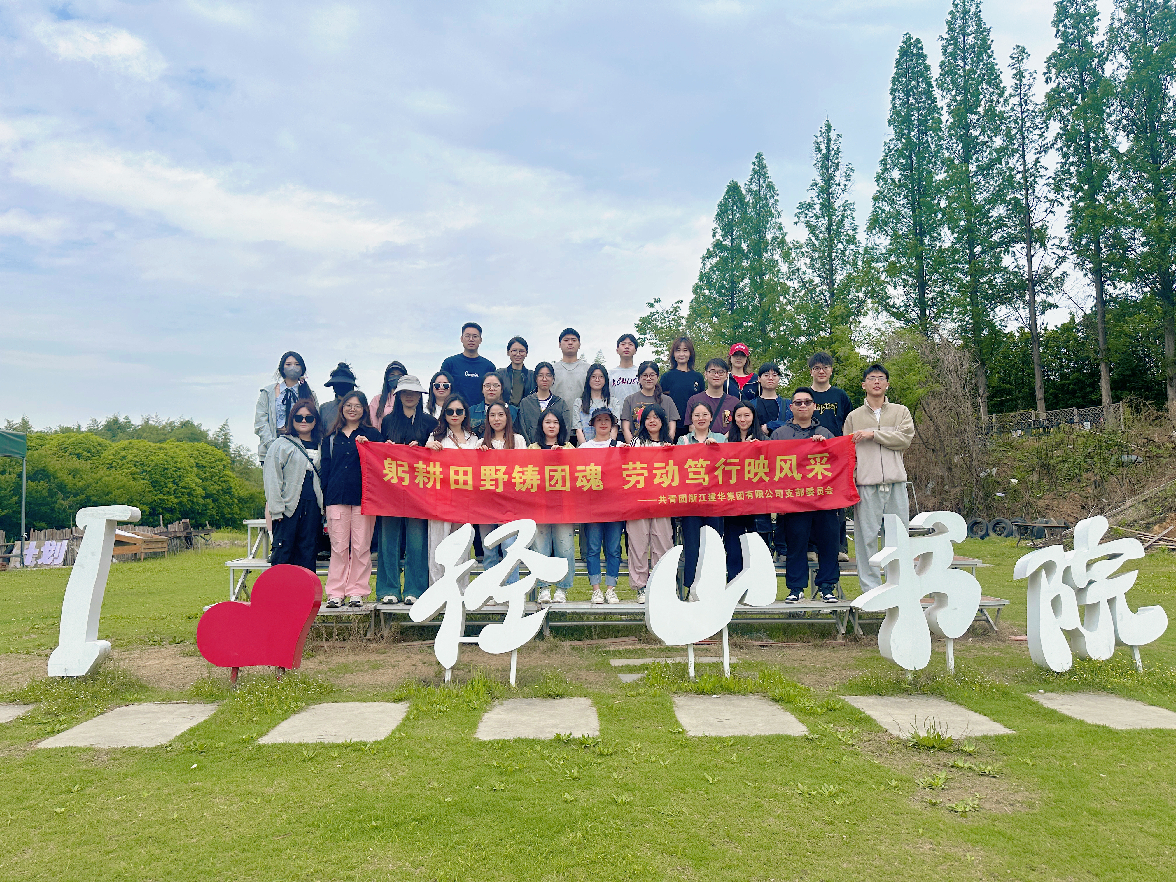 青春献祖国，劳动最庆幸