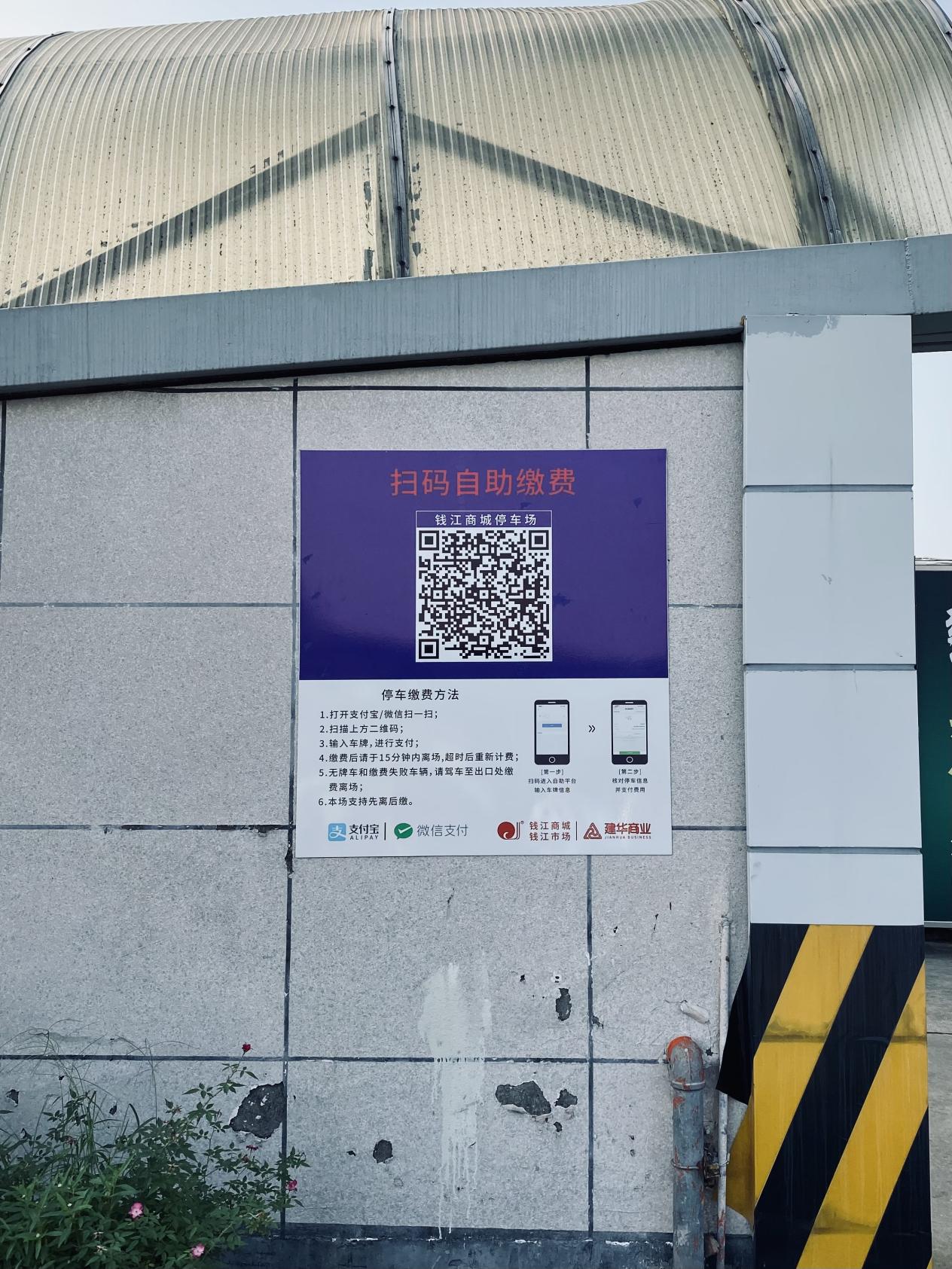 钱江商城停车场聚合支付效劳上线
