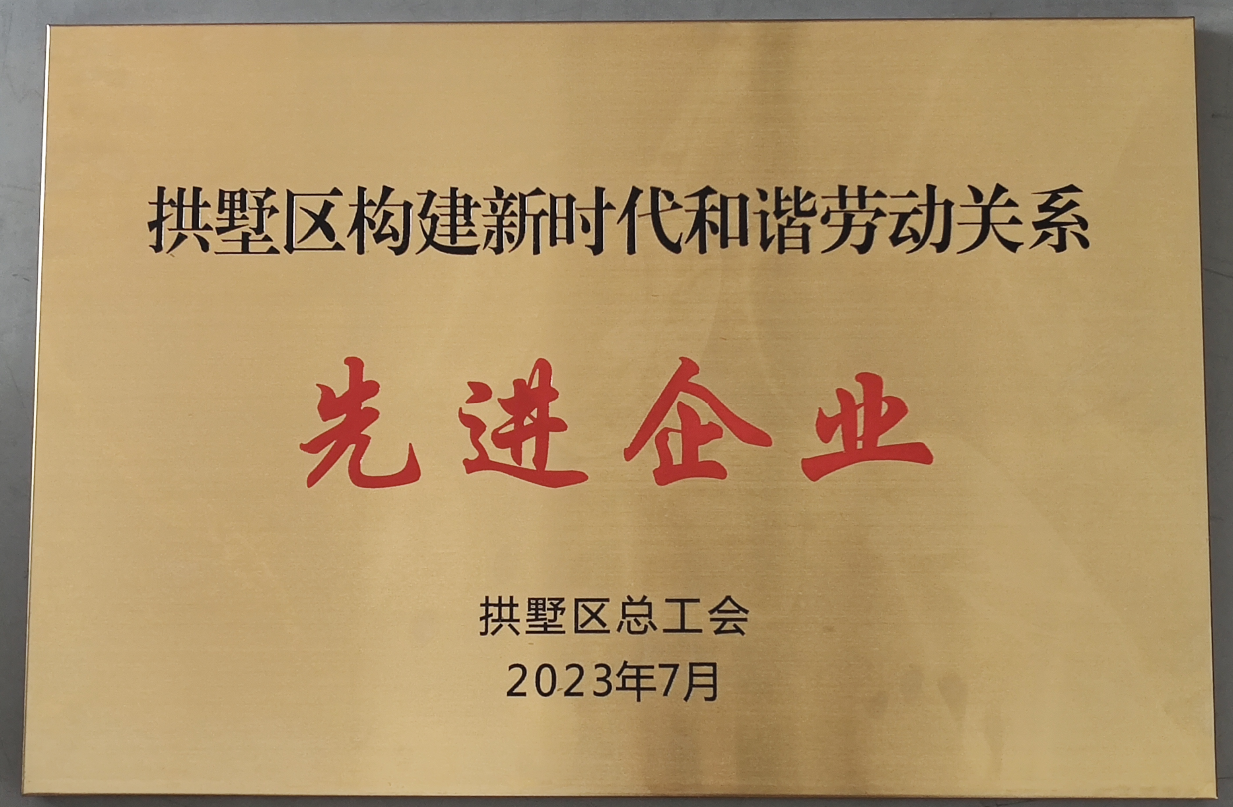 水晶城荣获区构建新时代协调劳动关系先进企业