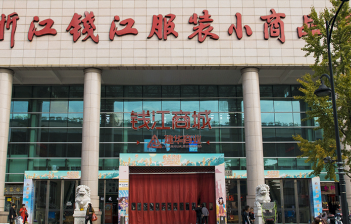 钱江商城（钱江打扮小商品市。.jpg