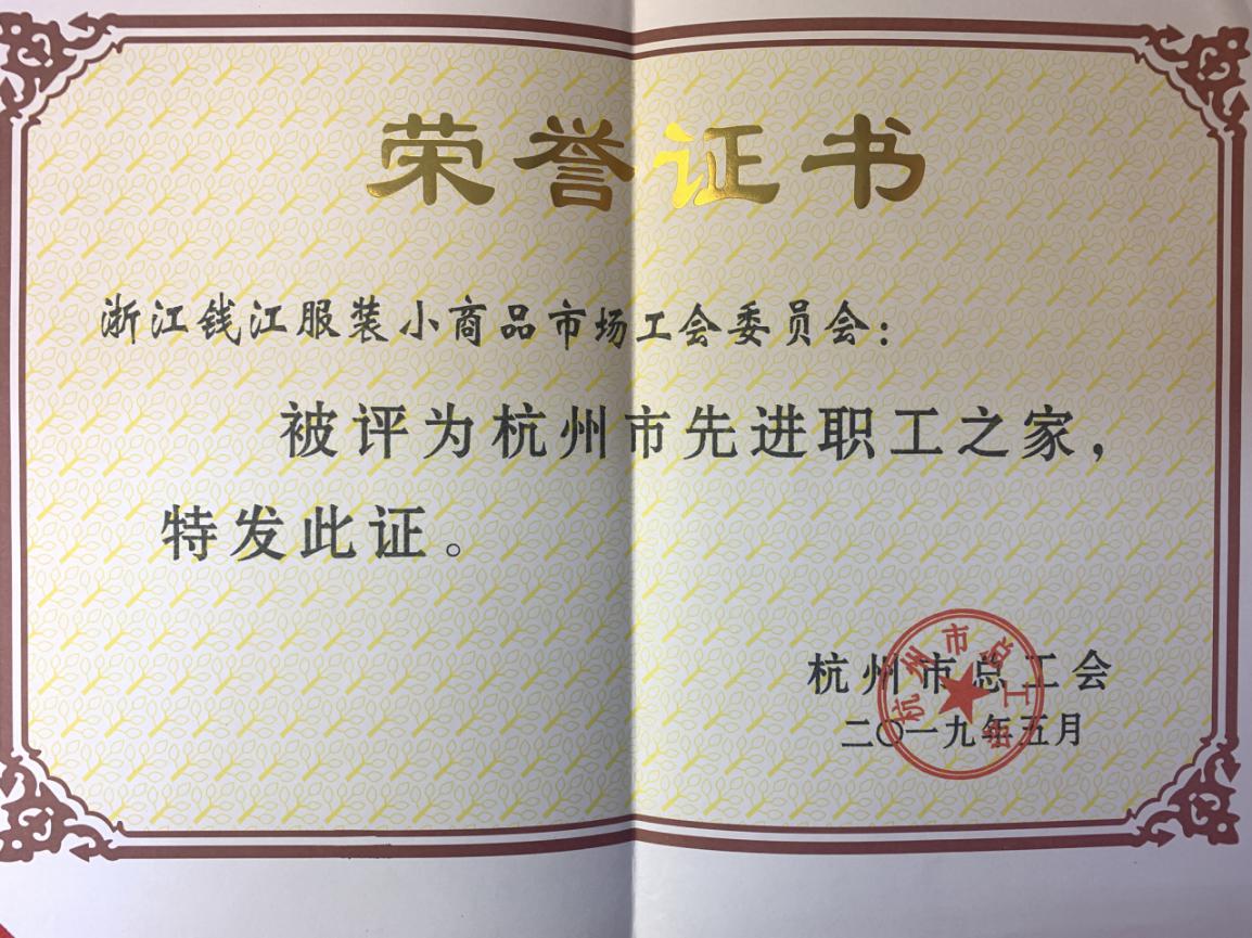 8-6钱江商城获评“杭州市先进职工之家”声誉称呼(1)(2).jpg