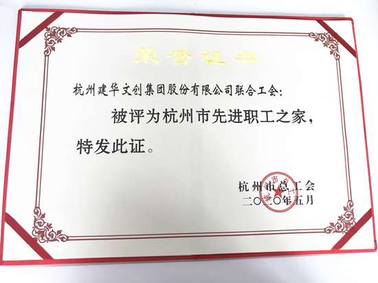 2020061588858cc永利官网文创集团荣获“杭州市先进职工之家”称呼.jpg