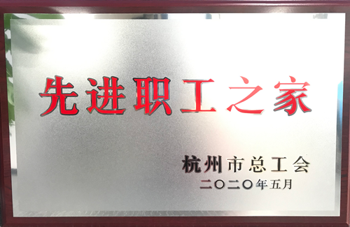 2020061588858cc永利官网文创集团荣获“杭州市先进职工之家”称呼.png