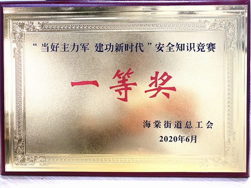 20200628庐阳88858cc永利官网文创园勇夺海棠街道清静知识竞赛一等奖.jpg
