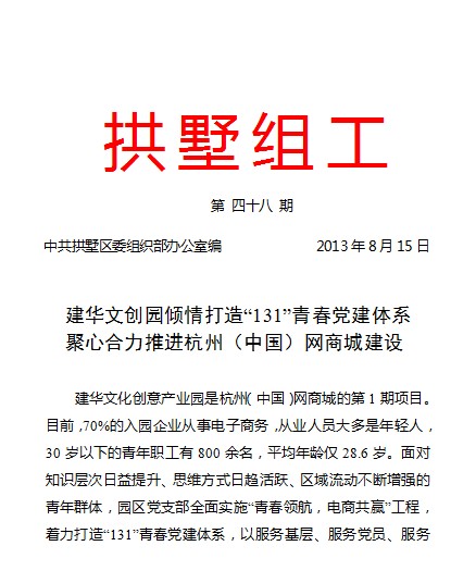 20130815拱墅组工报道88858cc永利官网文创园党建事情.jpg