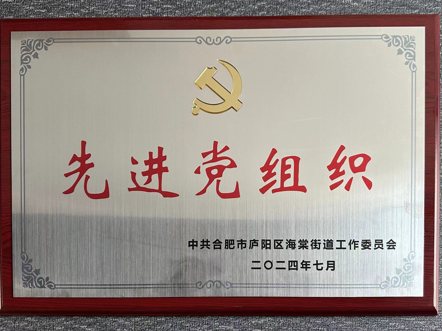 庐阳88858cc永利官网文创园党支部荣获“先进党组织”声誉称呼