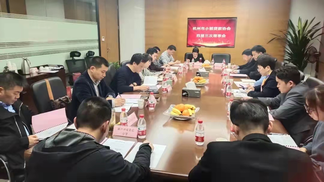  88858cc永利官网小贷加入市小贷协会四届三次常务理事会