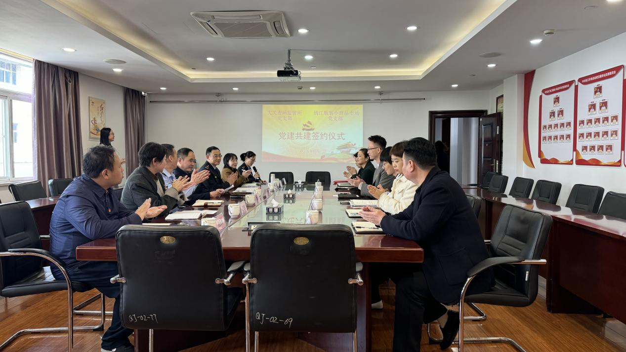 拱墅区市场羁系局大关所党支部与钱江市场党支部