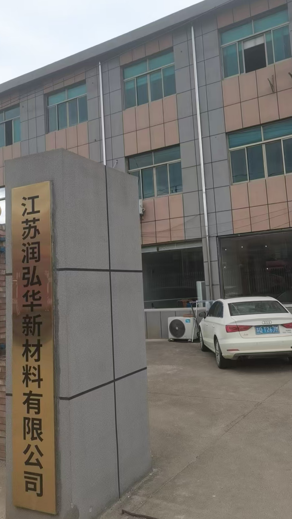 江苏润弘华新质料